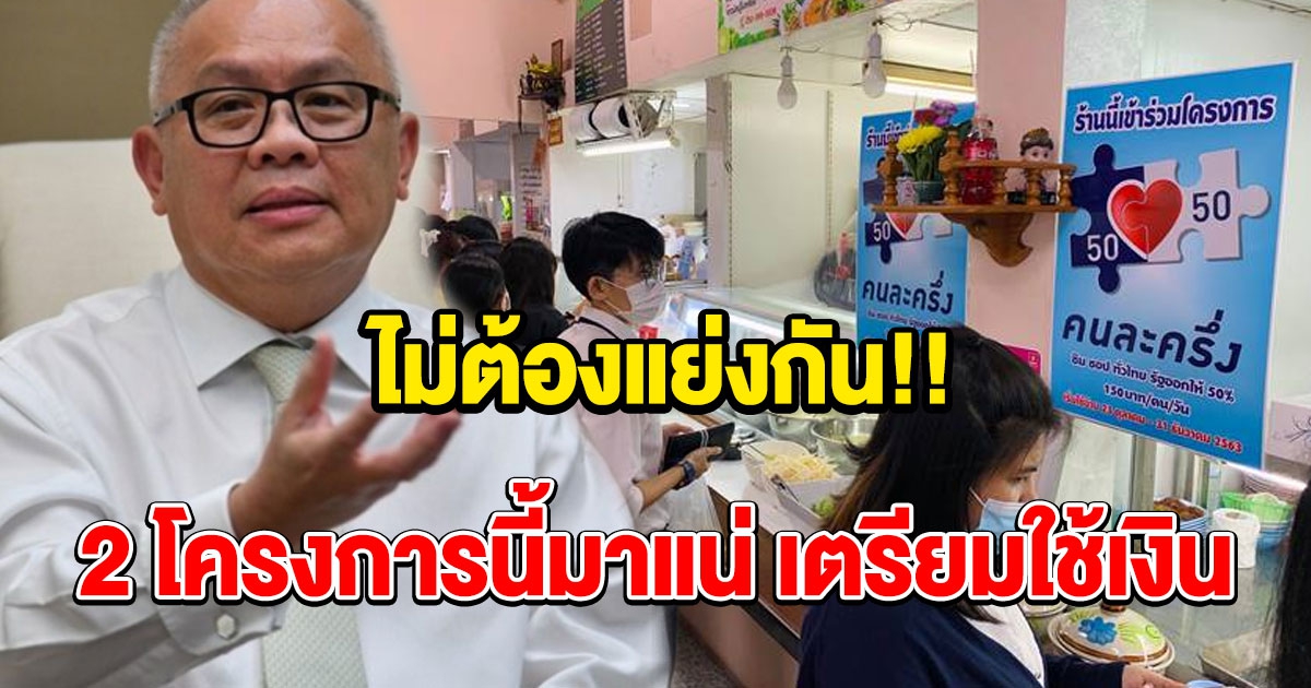 ไม่ต้องแย่งกัน 2 โครงการนี้มาแน่ เตรียมตัวรอไว้เลย