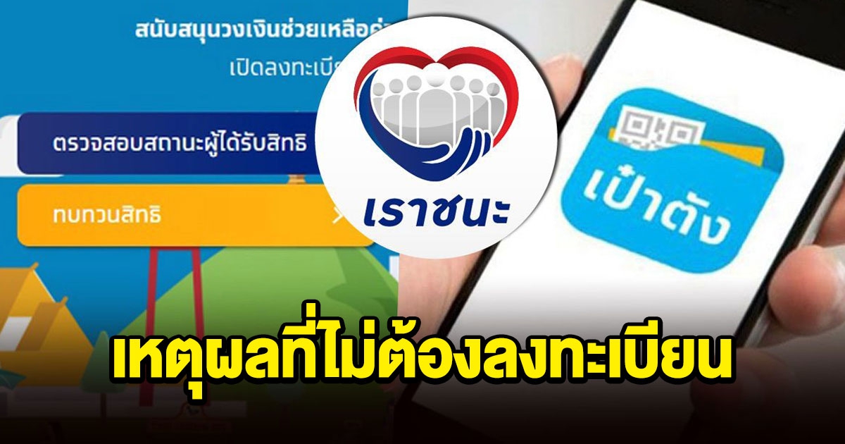 อัปเดต เราชนะ ให้สิทธิเพิ่ม 2.4 ล้านคน เหตุผลที่ไม่ต้องลงทะเบียน