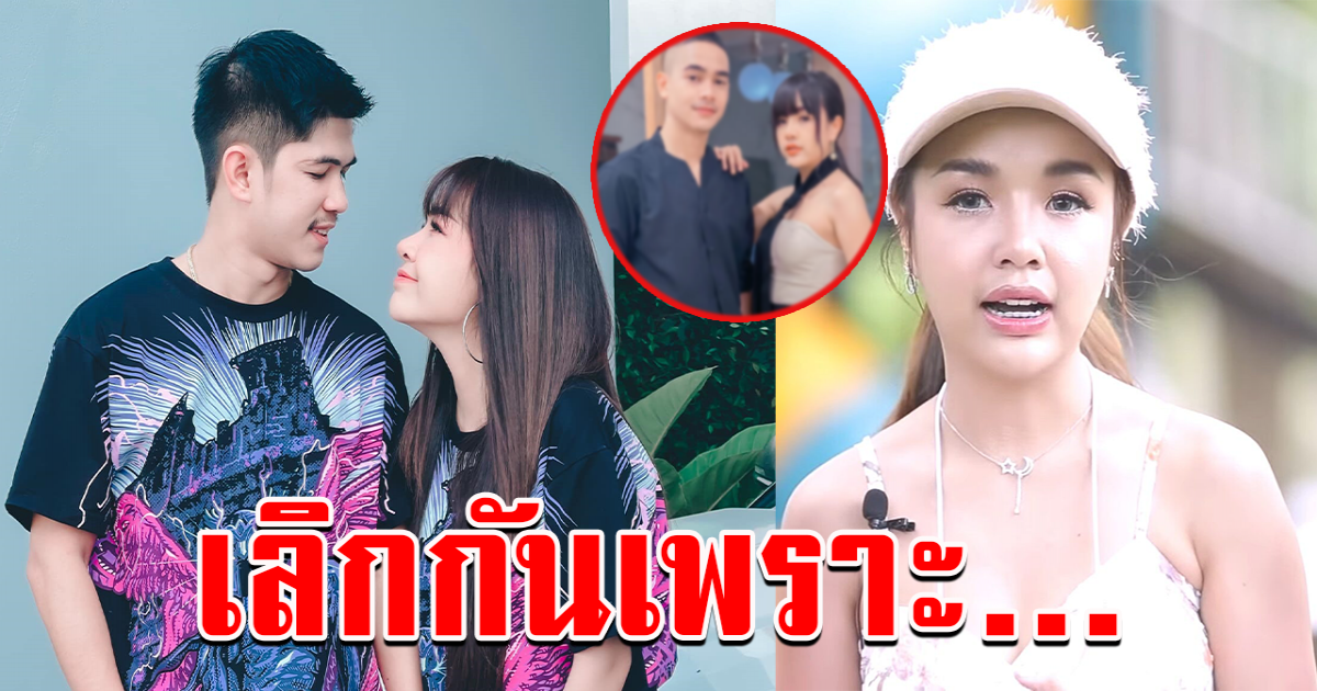 เจนนี่ตอบชัดเเล้ว เลิกกับเนเงินเพราะอะไร