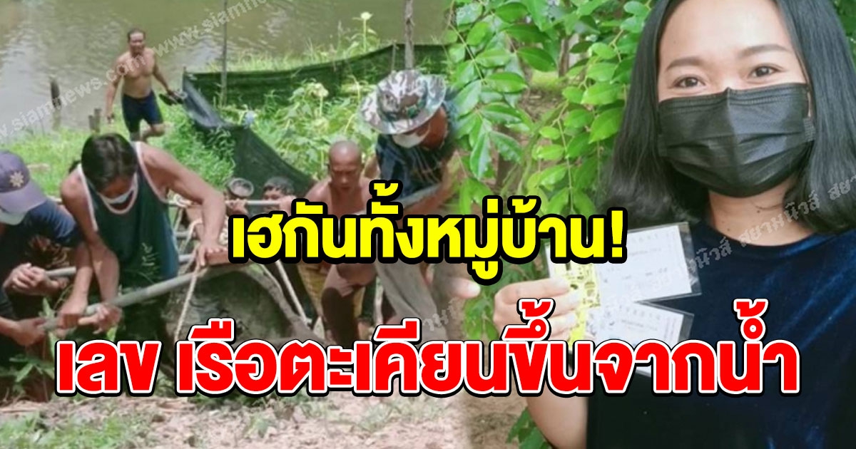 เลข เรือตะเคียนขึ้นจากน้ำ