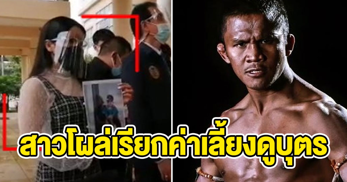 สาวโผล่เรียกร้อง บัวขาว เซ็นรับรองบุตรพร้อมรับผิดชอบค่าเลี้ยงดู