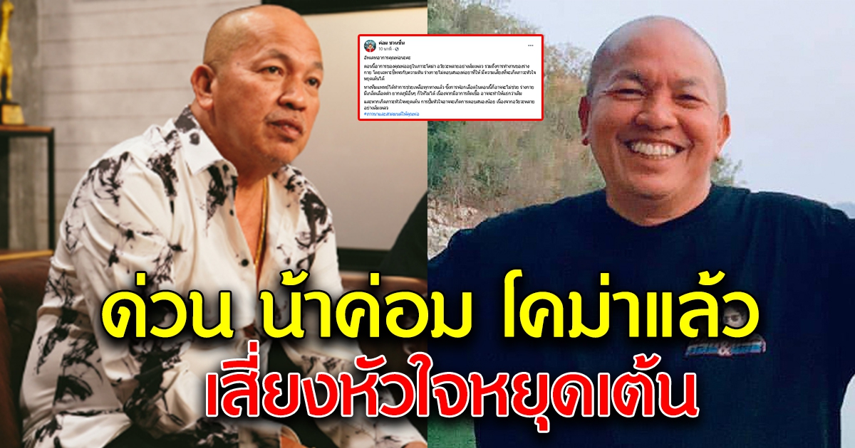 ด่วน ค่อม ชวนชื่น อาการโคม่าแล้ว ร่างกายไม่ตอบสนอง เสี่ยงหัวใจหยุดเต้น