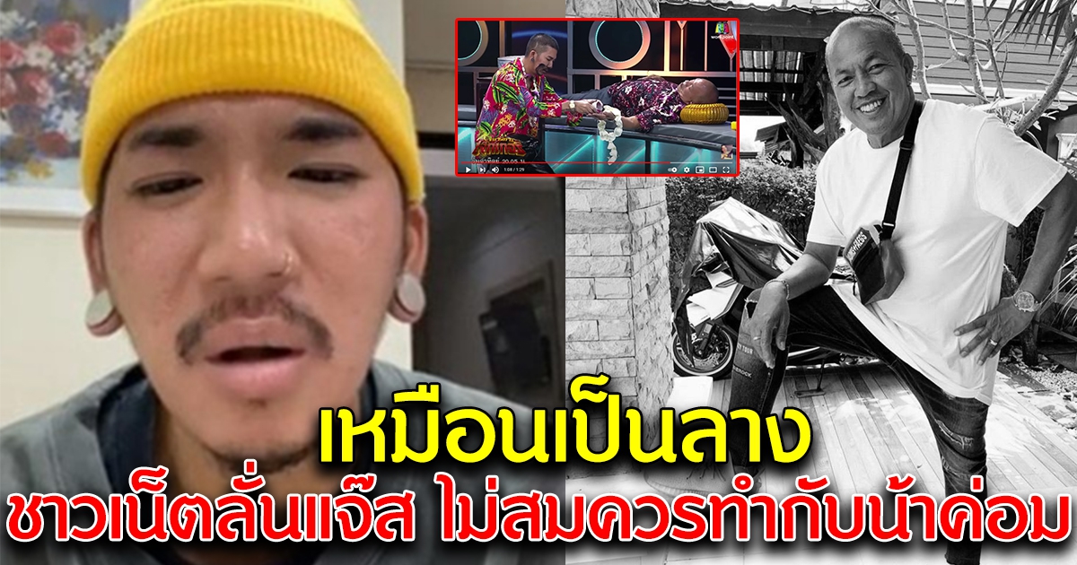 โซเชียลทนไม่ไหว แจ๊ส ไม่ควรทำแบบนี้กับน้าค่อม