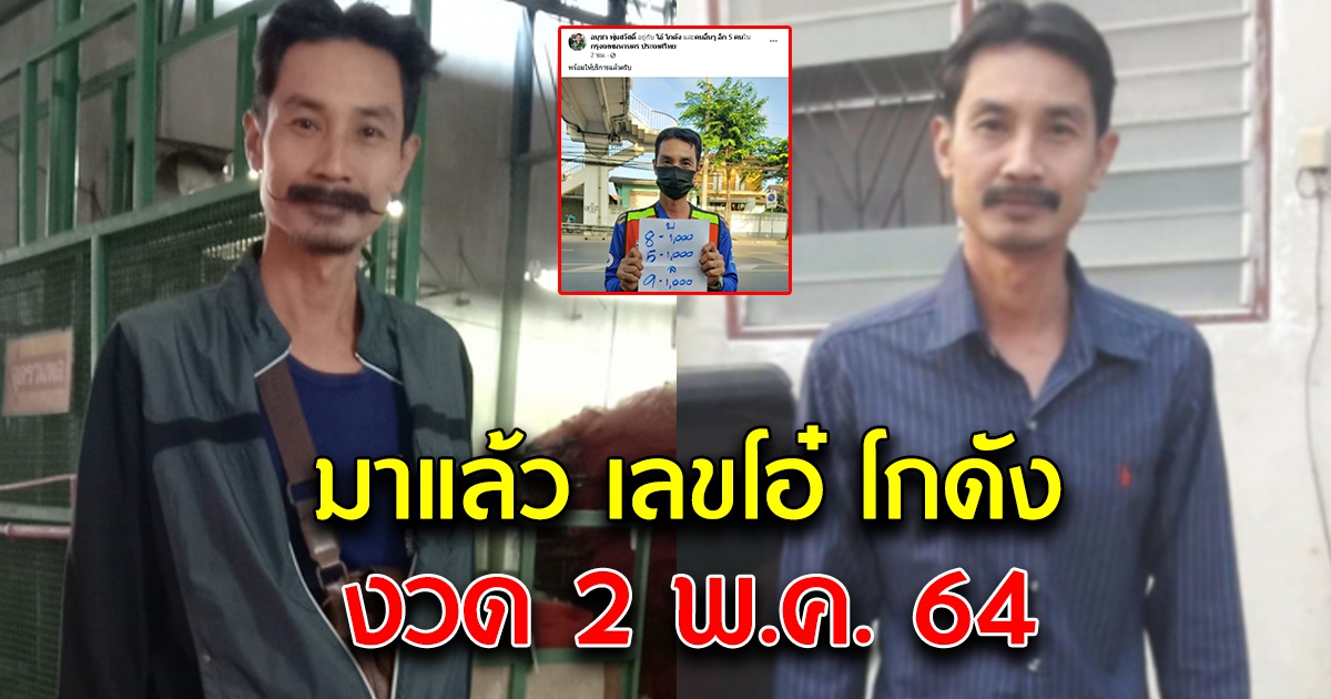 มาแล้ว เลขโอ๋ โกดัง 2 พ.ค. 64
