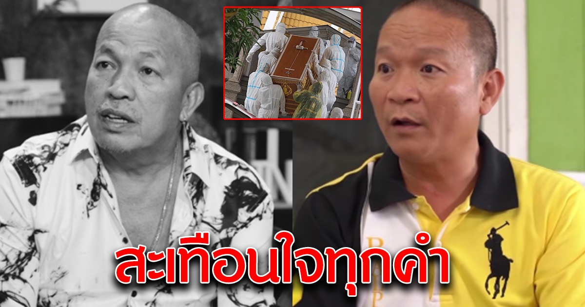 หม่ำ จ๊กมก พูดถึงน้าค่อม สะเทือนใจทุกคำ