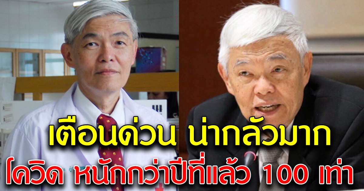 หมอยง ประเมิน รอบนี้คุมยาก หนักกว่าปีที่แล้ว 100 เท่า