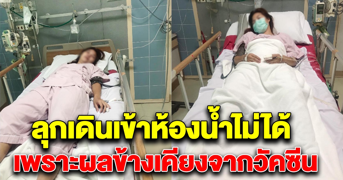 สาวโพสต์เล่าเกิดอาการข้างเคียง ลำบากแม่ต้องเช็ดก้นให้ หลังรับวัคซีนโควิด-19