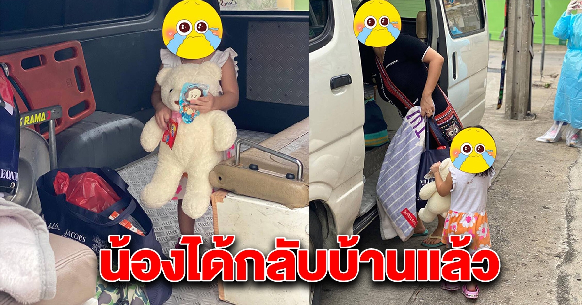 หายดีเเล้ว น้องปีใหม่ หนูน้อย2ขวบติดcv-19 เดินกอดตุ๊กตาหมีไปรักษาตัว
