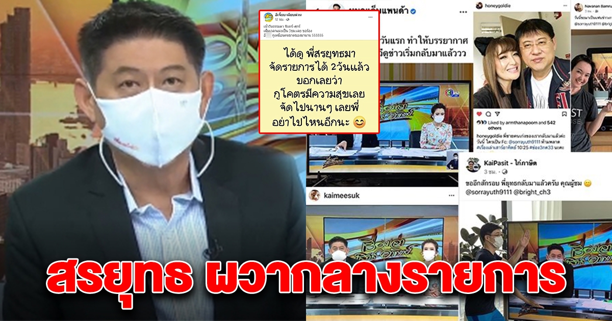 สรยุทธ ยังทนไม่ไหว กลัวกลางรายการ ต้องรีบไปรดน้ำมนต์ด่วน