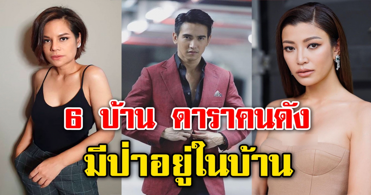 6 บ้านดารา ที่ชอบต้นไม้เป็นพิเศษ ยกมาอยู่ใจกลางบ้าน
