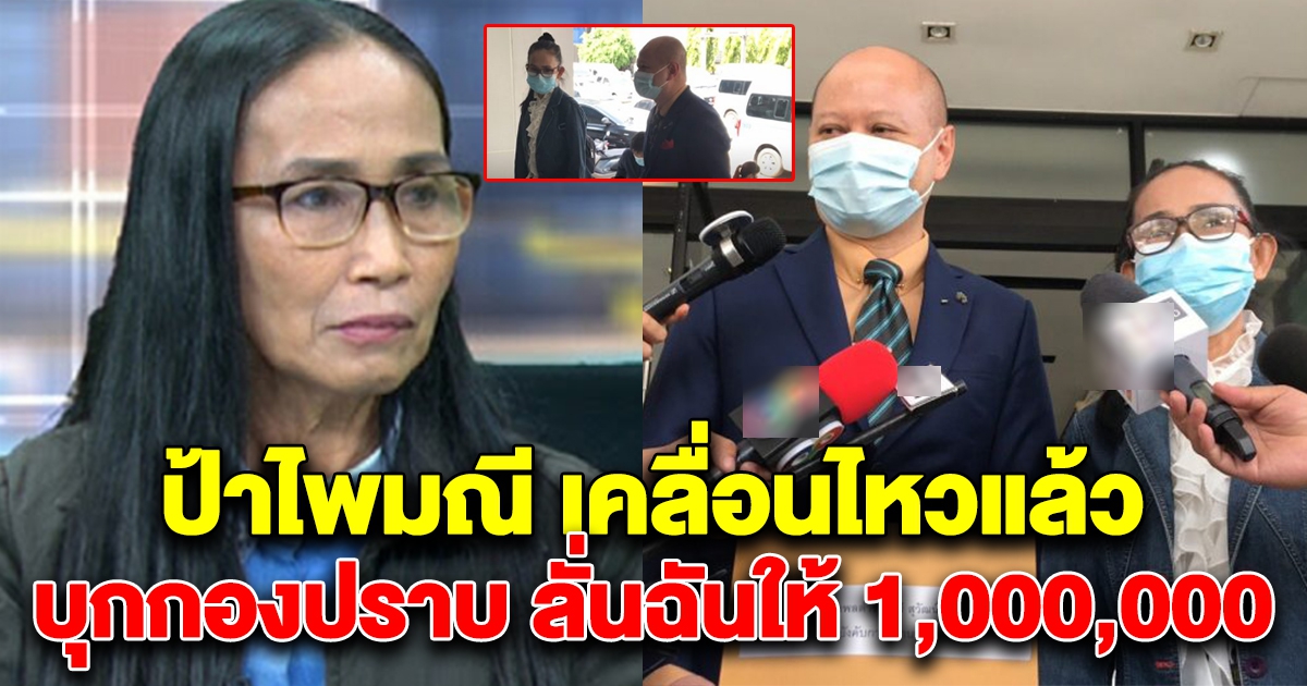งานเข้าแล้ว ป้าไพมณี 12 ล้าน เคลื่อนไหว บุกกองปราบ ลั่นฉันให้ 1,000,000
