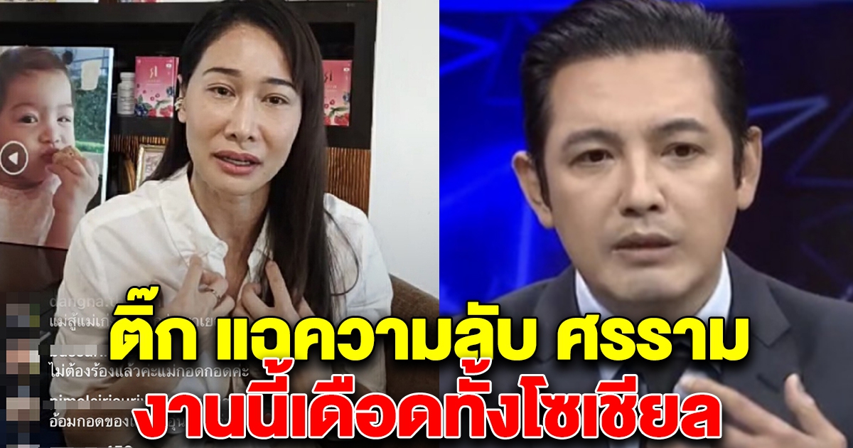 ติ๊ก บิ๊กบราเธอร์ ทนไม่ไหว เปิดความลับ แฉศรราม เดือดสุดแล้วจริงๆ