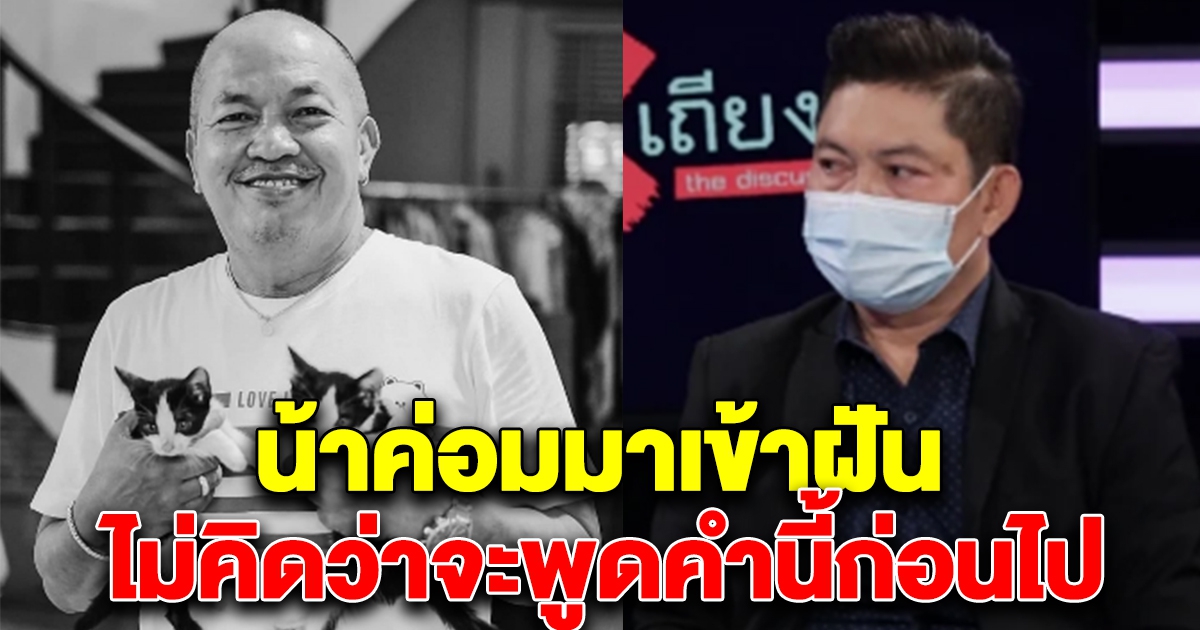 ต๋อง ชวนชื่น เล่านาทีน้าค่อมมาเข้าฝัน