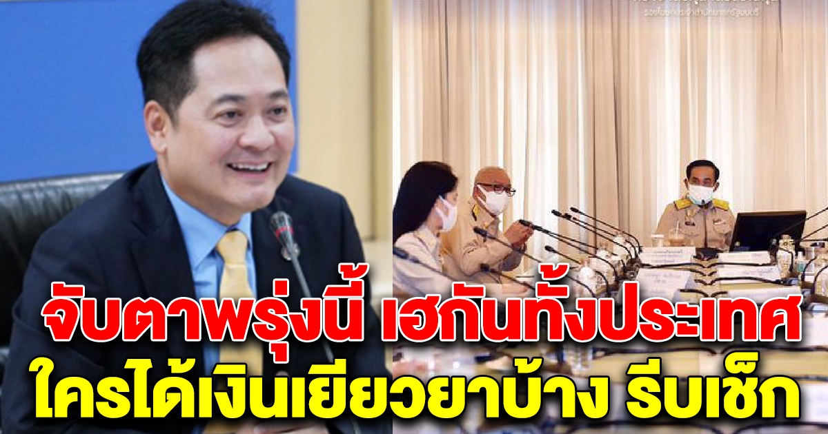 ด่วน พรุ่งนี้รู้แน่ ใครได้เงินเยียวยาบ้าง เฮกันทั้งประเทศ