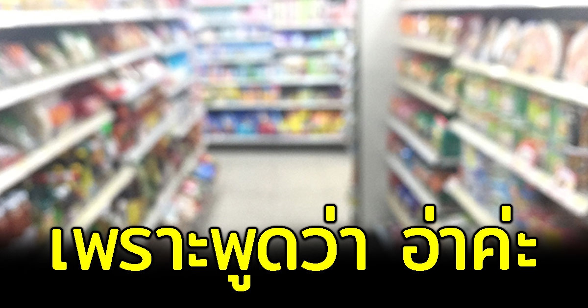สาวพนักงานร้านสะดวกซื้อ โดนไล่ออก เพราะพูดคำว่า อ่าค่ะ