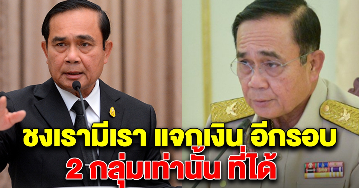 ด่วน ชงเรามีเรา ให้เงินอีกรอบ