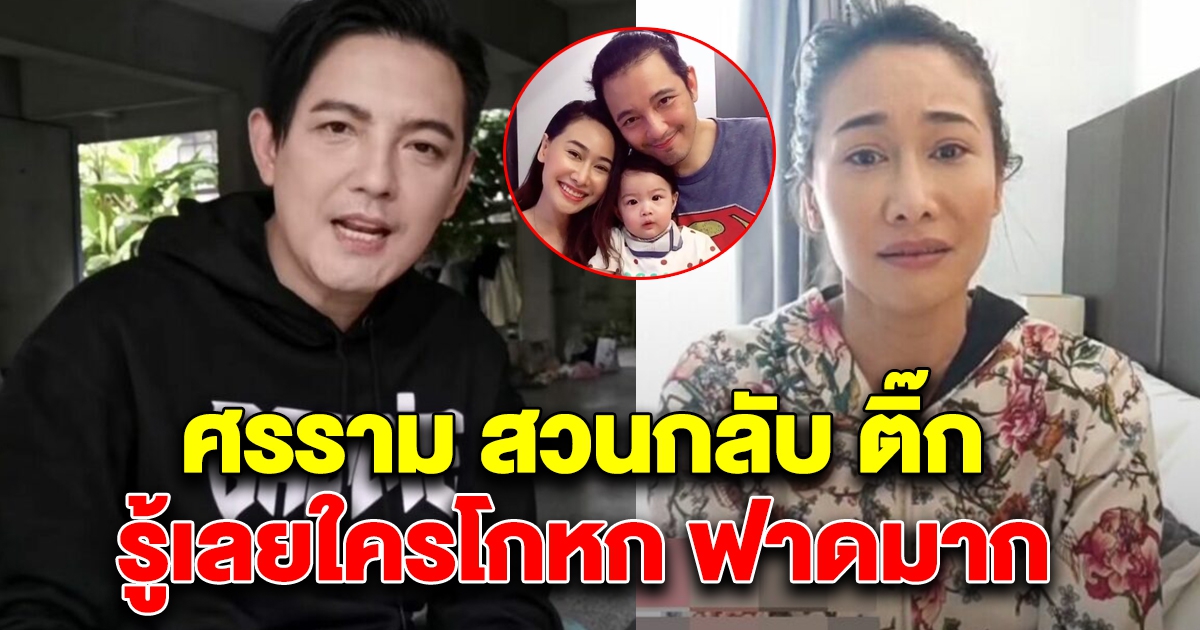 ศรราม ตอกกลับแล้ว หลังเจอ อดีตภรรยา ออกมาแฉ