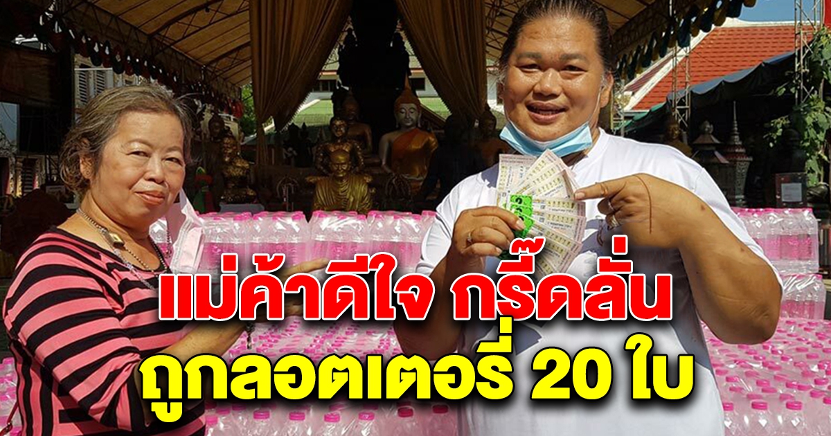 แม่ค้าตรวจลอตเตอรี่ ดีใจกรี๊ดลั่น 20 ใบ