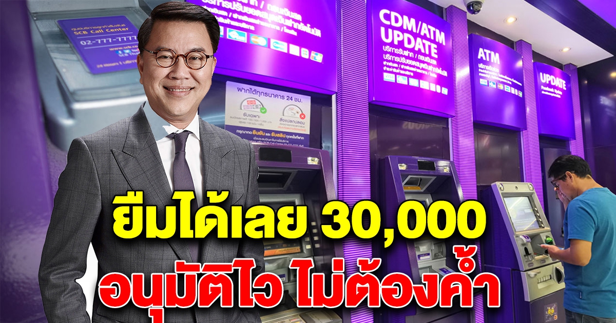 ดีใจด้วยนะคะ 30,000 อนุมัติไวทันที ให้ใช้เลย