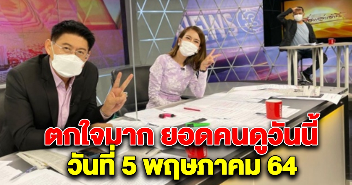 ตกใจมาก เรตติ้ง รายการเรื่องเล่าเช้านี้ วันที่ 5 พฤษภาคม 64