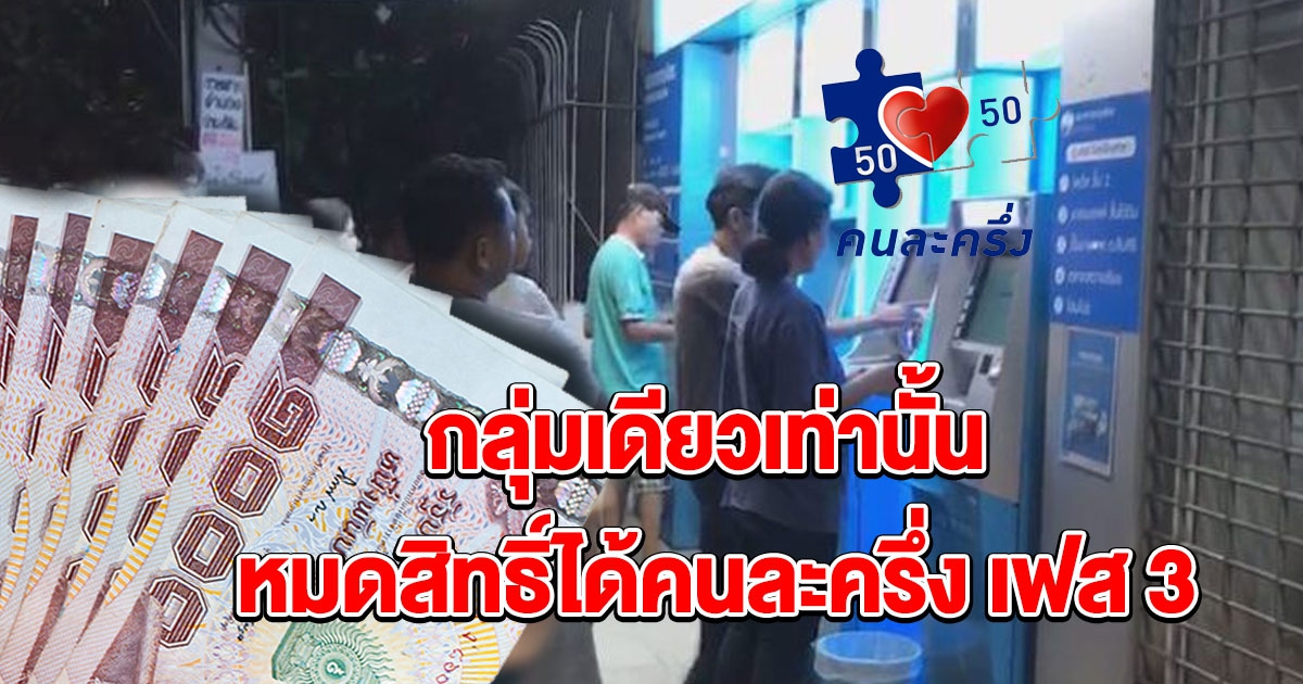 กลุ่มเดียวที่หมดสิทธิ์ได้ คนละครึ่ง เฟส 3