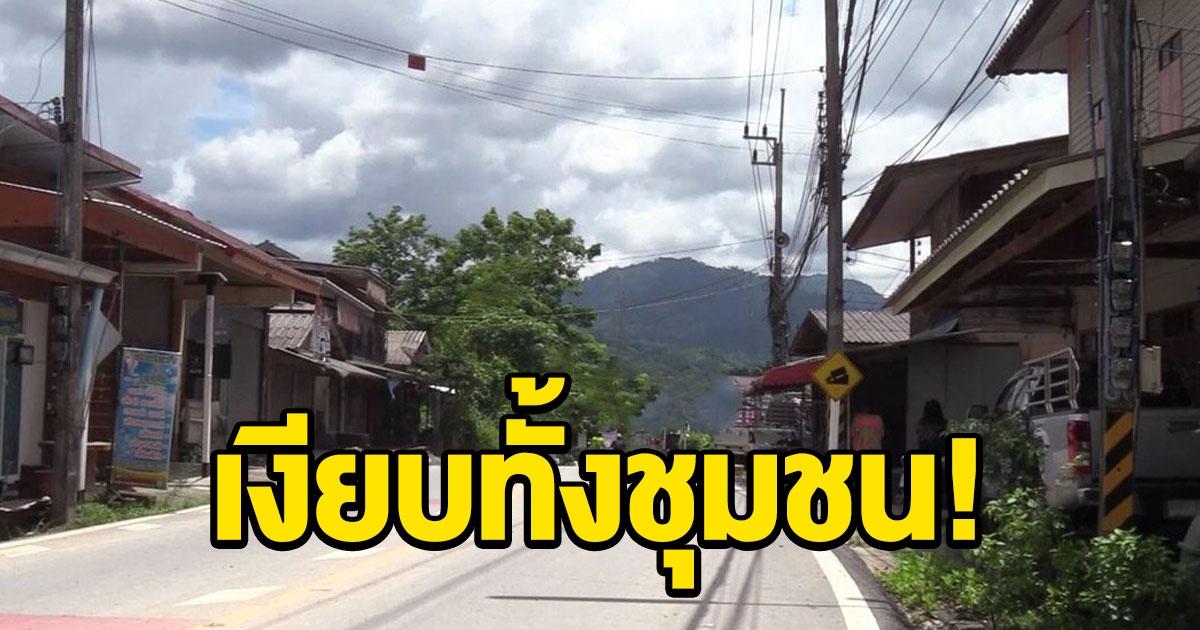 เงียบทั้งชุมชน คลัสเตอร์คลินิกเถื่อนพ่นพิษ แนวโน้มติดโควิดพุ่ง
