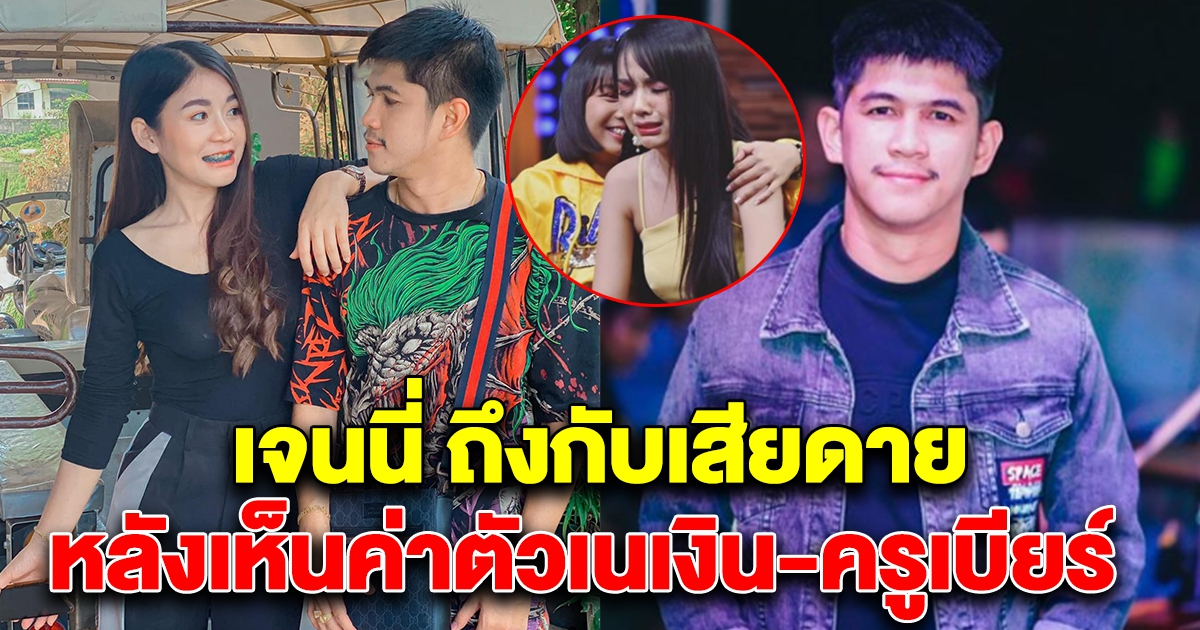 เปิดค่าตัวเนเงิน-ครูเบียร์