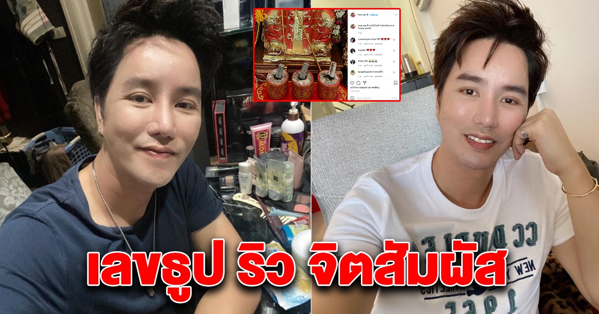 ริว จิตสัมผัส เผยธูป 16 พ.ค. 64