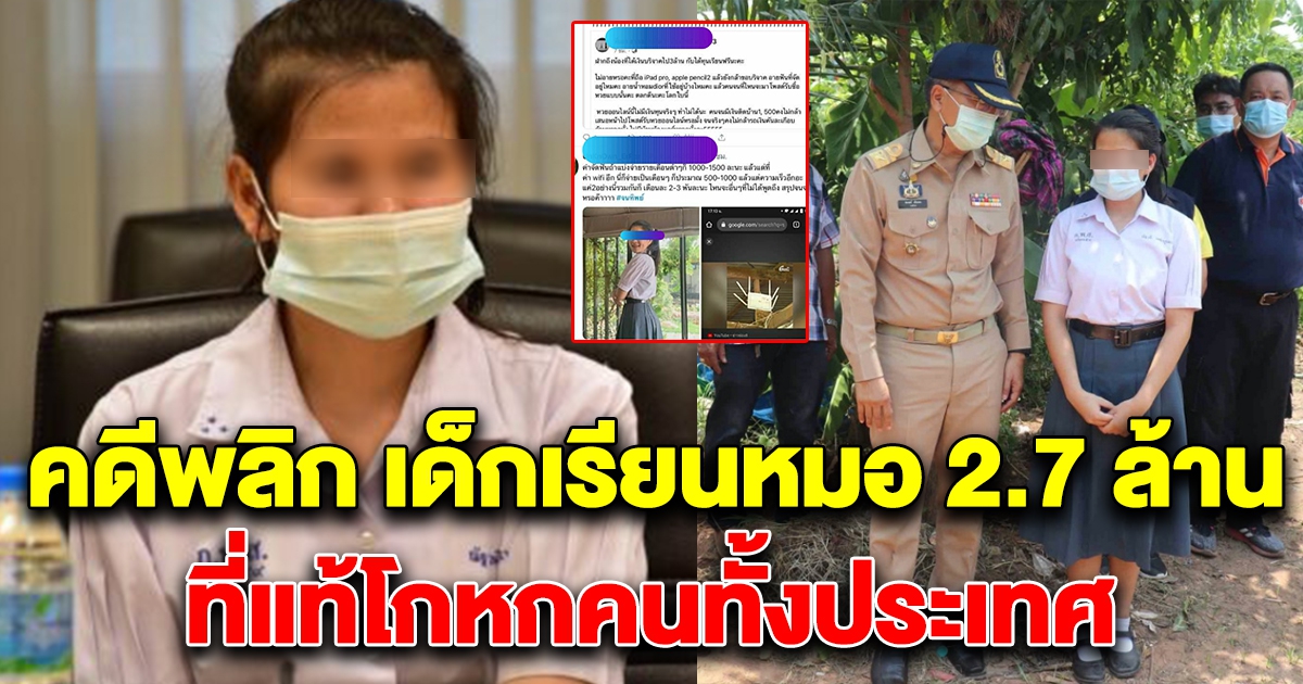 คดีพลิก น้องโวลต์ บริจาค 2.7ล้าน เด็กเก่งเรียนหมอ จนไม่จริง โกหกคนทั้งประเทศ