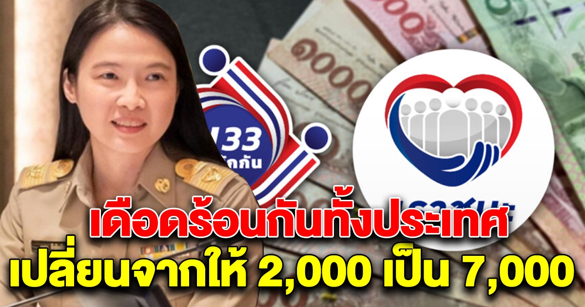 เดือดร้อนทั่วประเทศ 2,000 คงไม่พอ โอนเงินสด 7,000 เข้าบัญชี