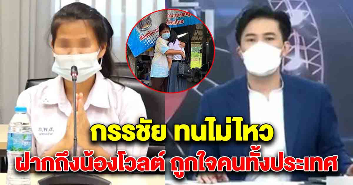 ถูกใจคนทั้งประเทศ หนุ่ม กรรชัย ทนไม่ไหว ฝากถึงน้องโวลต์