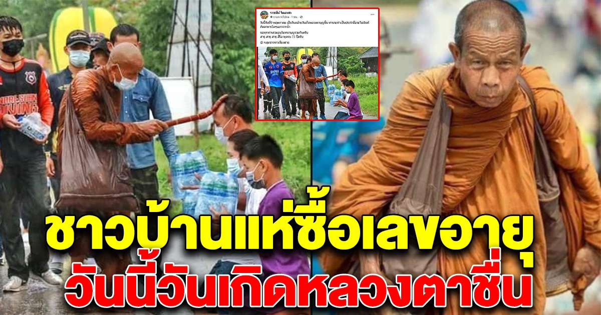 วันเกิดหลวงตาชื่น ชาวบ้านแห่ซื้อเลขอายุมงคล