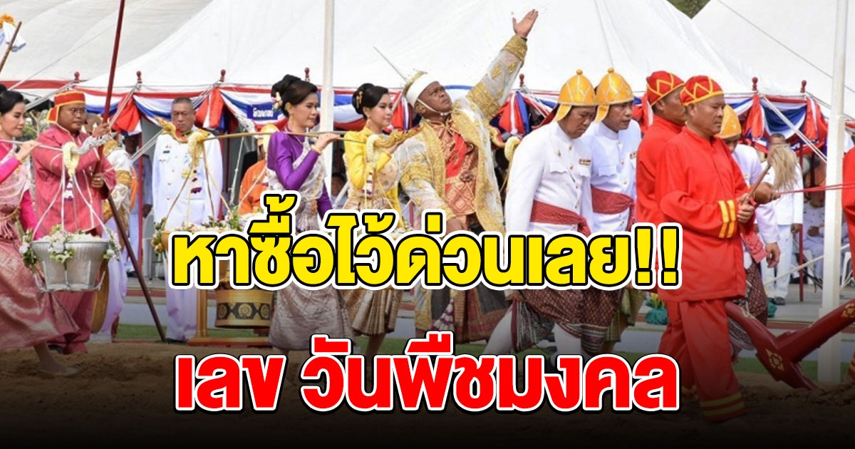 เลข วันพืชมงคล