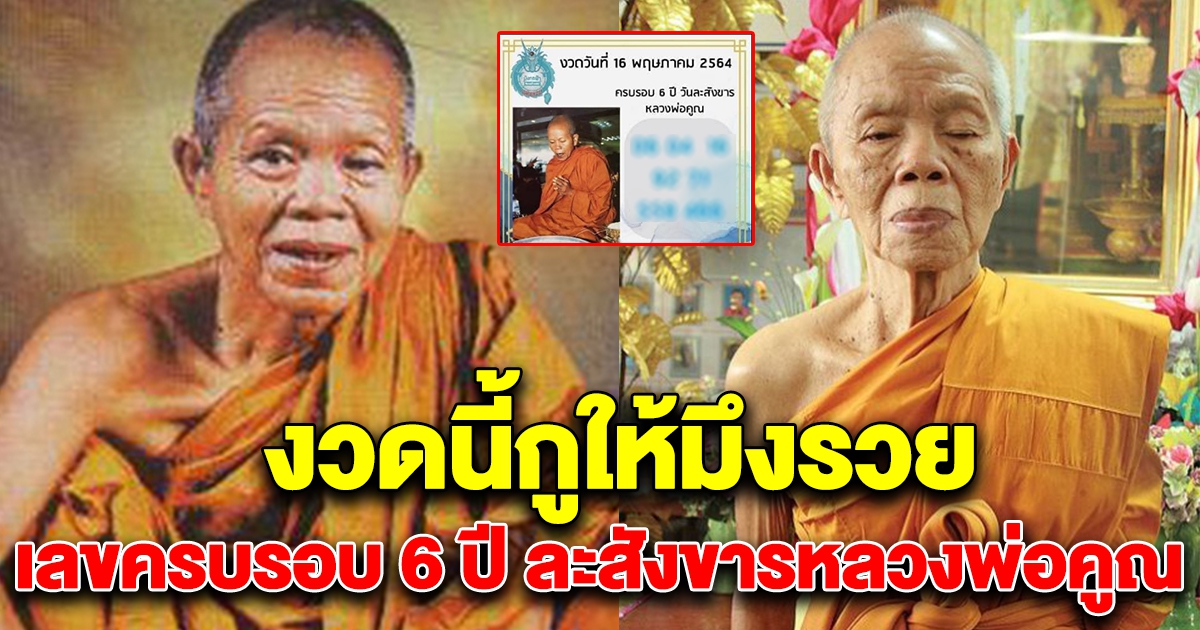 เลขหลวงพ่อคูณ วันละสังขารครบรอบ 6 ปี