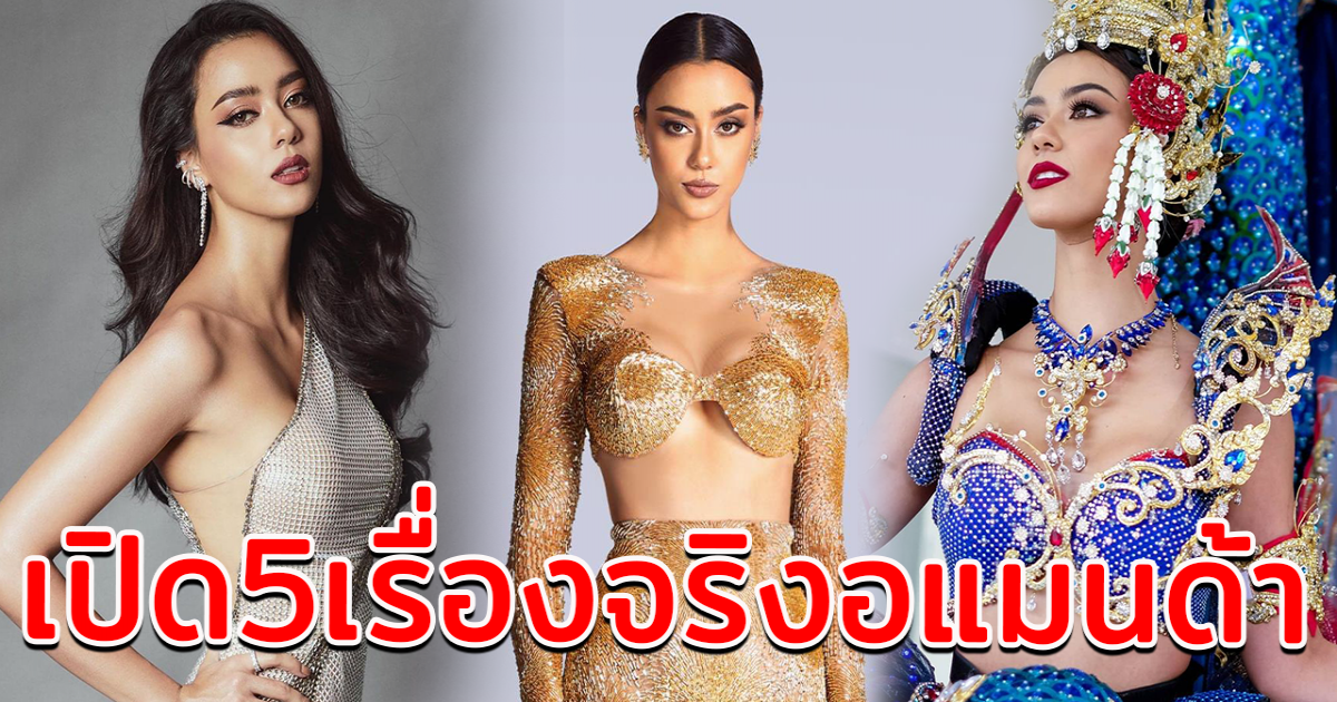 เปิด5เรื่องจริง อแมนด้า ออบดัม