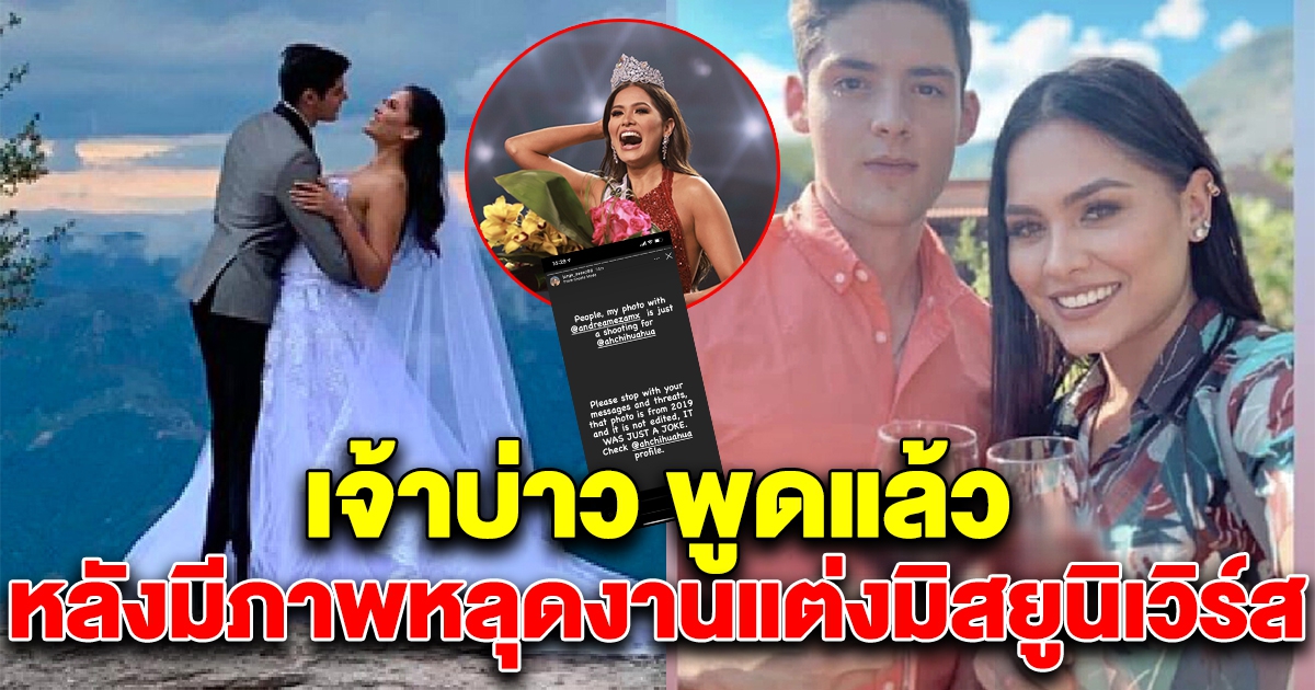 เจ้าบ่าว ยอมพูดแล้ว หลังหลุดภาพงานแต่ง Miss Universe 2020