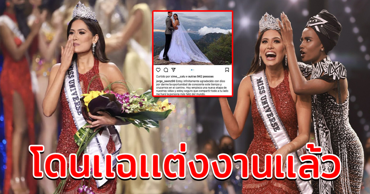 ส่อดราม่า มิสยูนิเวิร์ส 2020 หลังโดนเเฉเเต่งงานเเล้ว