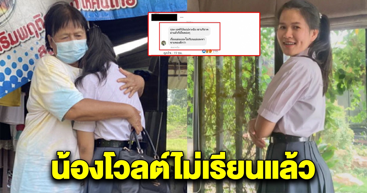 น้องโวลต์ เดือดจัด ไม่เรียนแล้ว