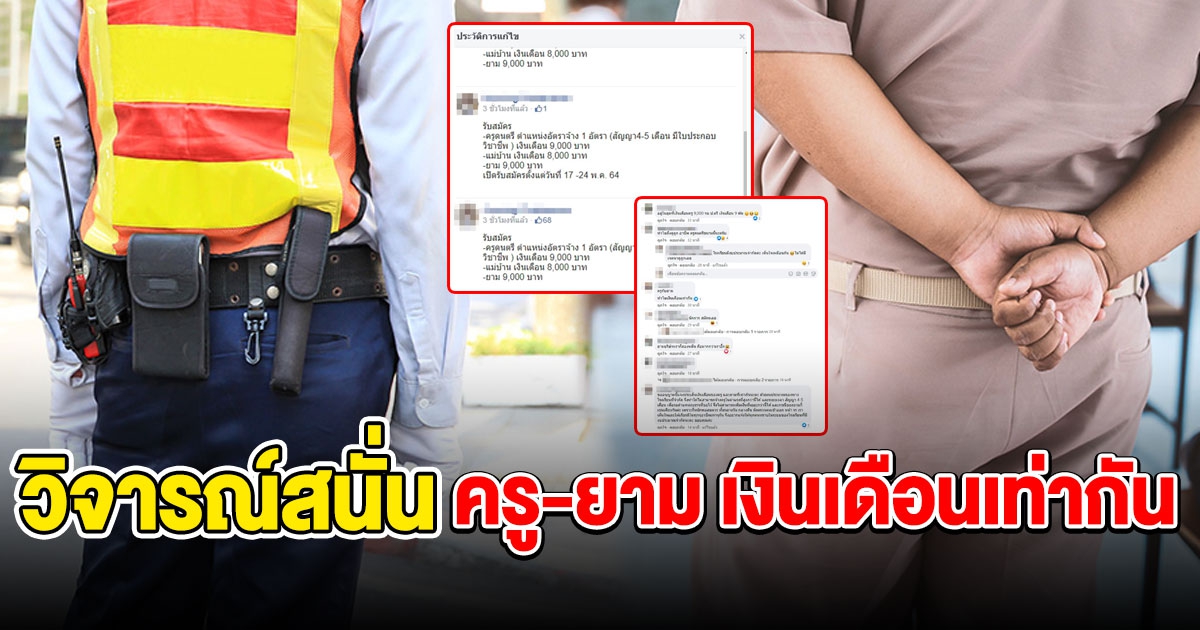 โรงเรียนประกาศรับสมัครงาน ครูดนตรี - ยาม ให้เงินเดือนเท่ากันเป๊ะ