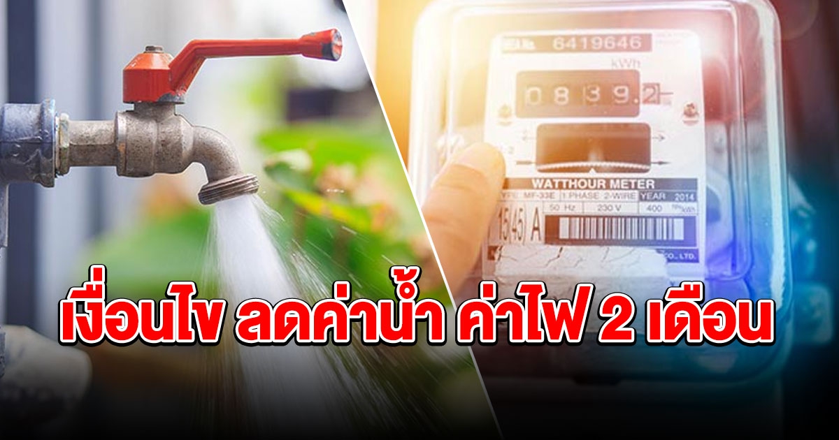 เช็กเงื่อนไขลดค่าน้ำ ค่าไฟ บางคนได้ใช้ฟรี