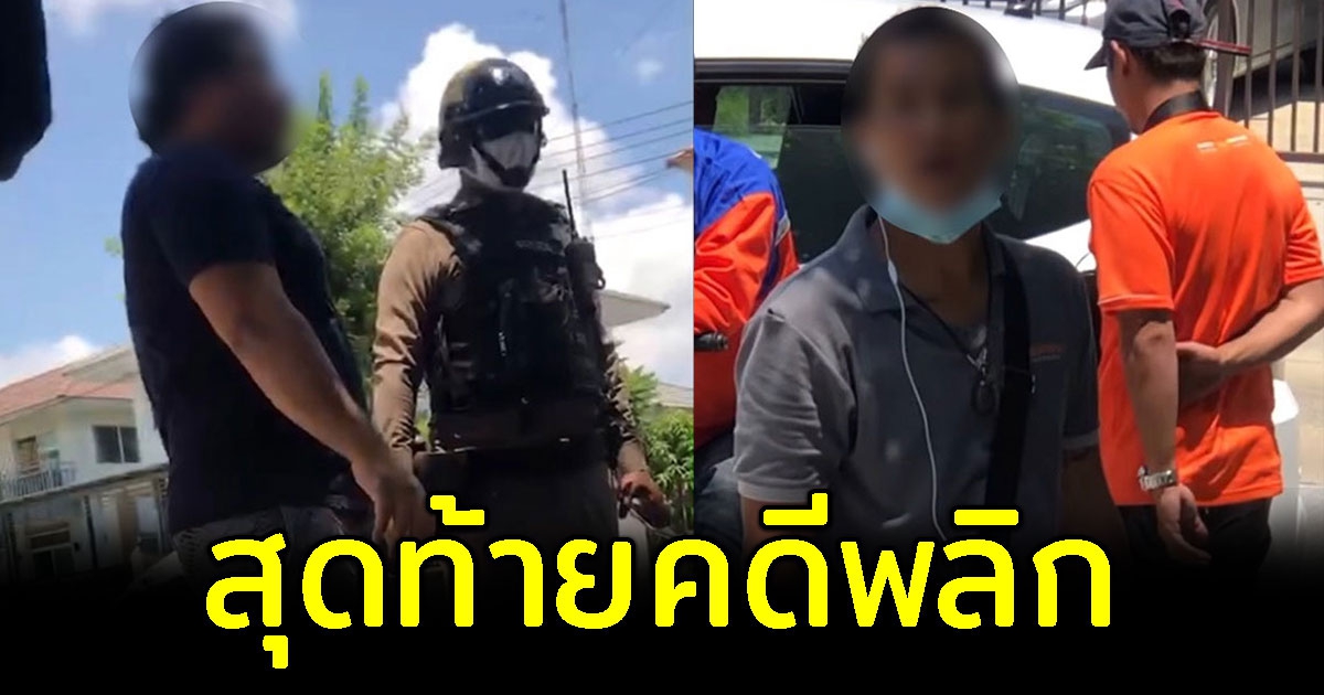 ดราม่า หนุ่มโพสต์พนักงานส่งของยกพวกข่มขู่ถึงหน้าบ้าน สุดท้ายคดีพลิก