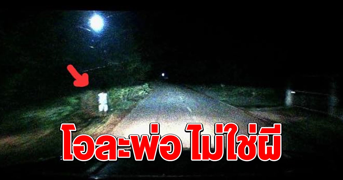 โอละพ่อ เผยความจริง เด็กยืนริมถนนกลางดึก