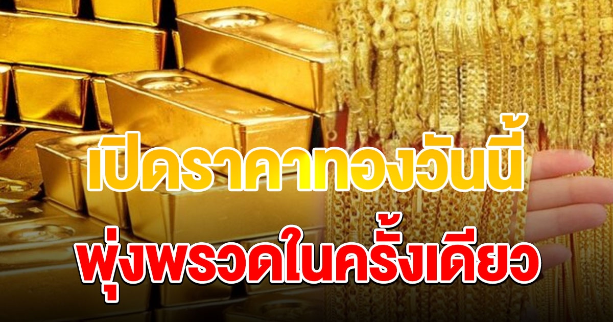 ราคาทองพุ่งพรวด