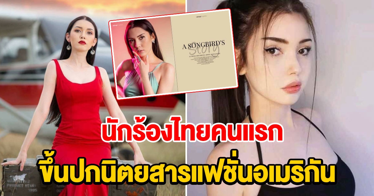 อลิสา จณิน นักร้องนักแสดงไทยคนแรก ขึ้นปกนิตยสารแฟชั่นอเมริกัน