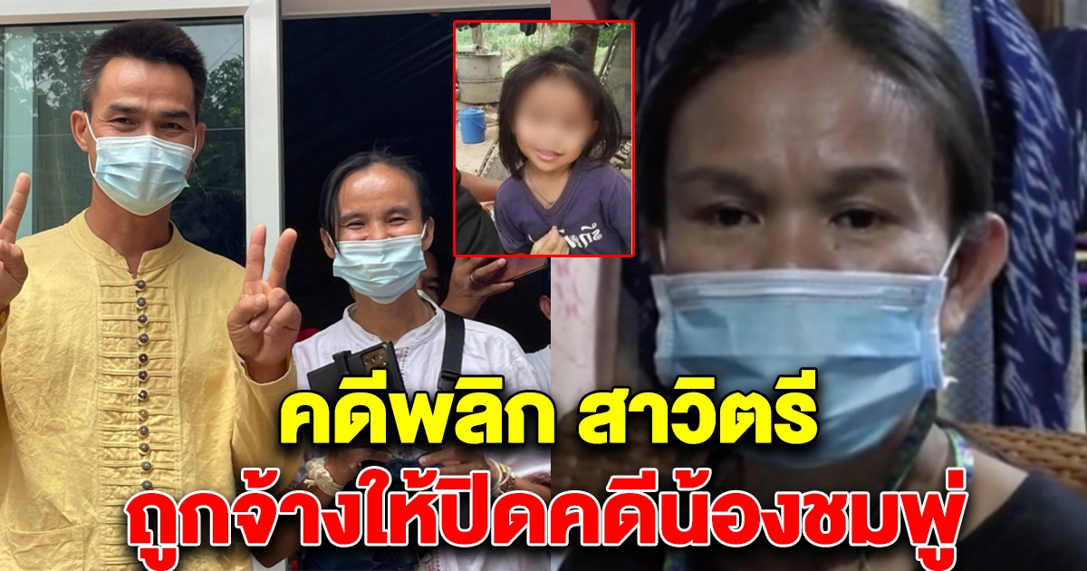 คดีพลิก แม่น้องชมพู่ ถูกจ้างรับเงินปิดคดี