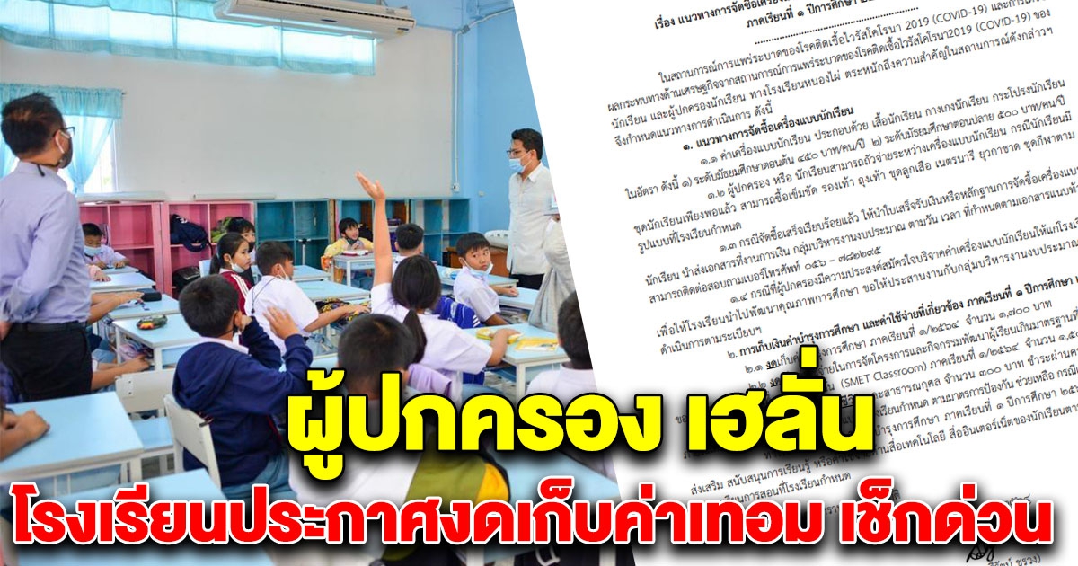 ผู้ปกครองเฮลั่น โรงเรียนประกาศงดเก็บค่าเทอมแล้ว