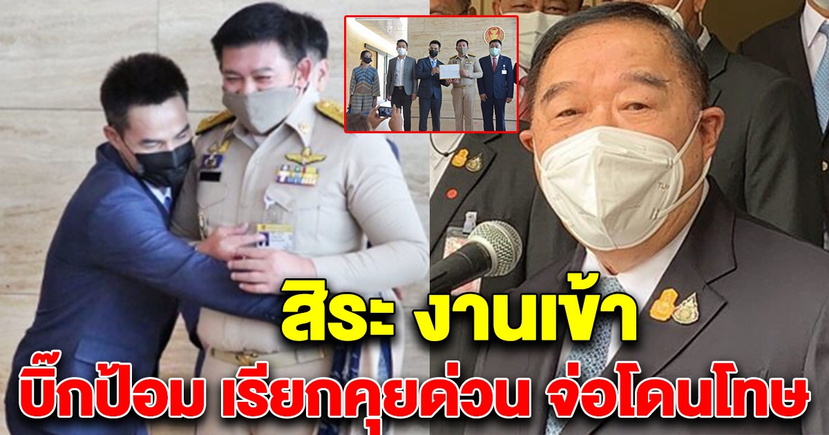 สิระ งานเข้า บิ๊กป้อม เรียกคุย หลังพา ลุงพล บุกสภา