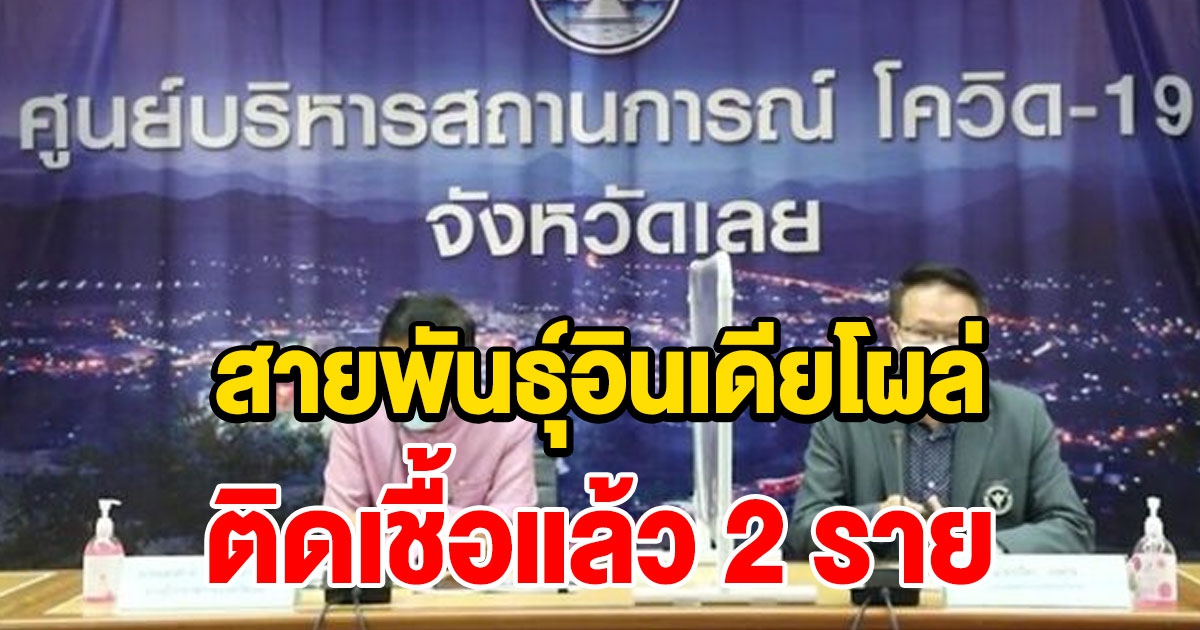 พบผู้ป่วยโควิด สายพันธุ์อินเดีย 2 รายแรกของจังหวัดเลย