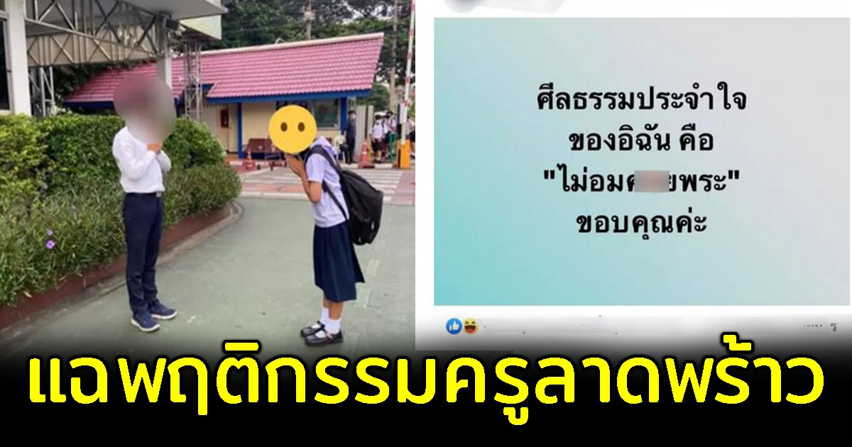 เปิดพฤติกรรม ครู รร. ย่านลาดพร้าว ส่อคุกคามทางเพศ