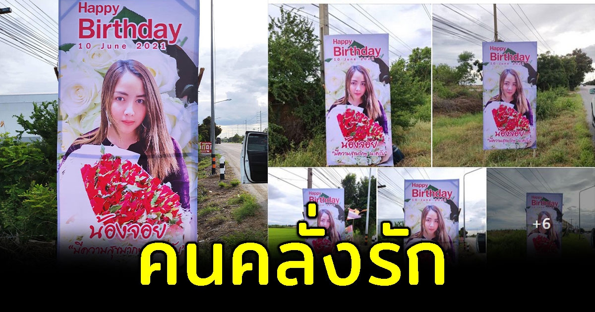 คนคลั่งรักปักป้ายใหญ่ เซอร์ไพรส์วันเกิดแฟนสาว